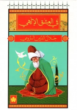 العشق الإلهي: مختارات من شعر جلال الدين الرومي - تأملات روحية