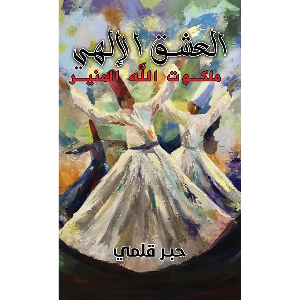 العشق الإلهي - ملكوت الله المنير العشق الإلهي - ملكوت الله المنير