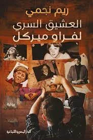 العشيق السري لفراو ميركل