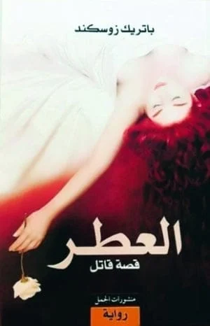 العطر قصة قاتل