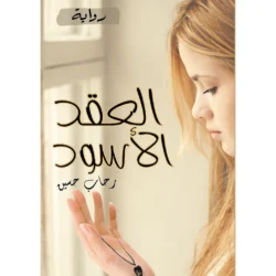 العقد الأسود