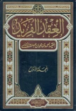 العقد الفريد - مجلدان - موسوعة الأدب العربي والأنساب والتاريخ