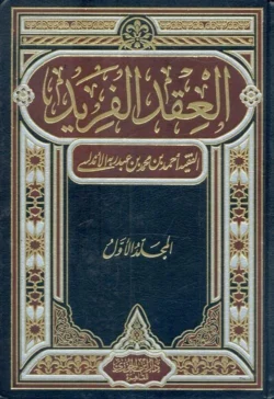 العقد الفريد - مجلدان - موسوعة الأدب العربي والأنساب والتاريخ
