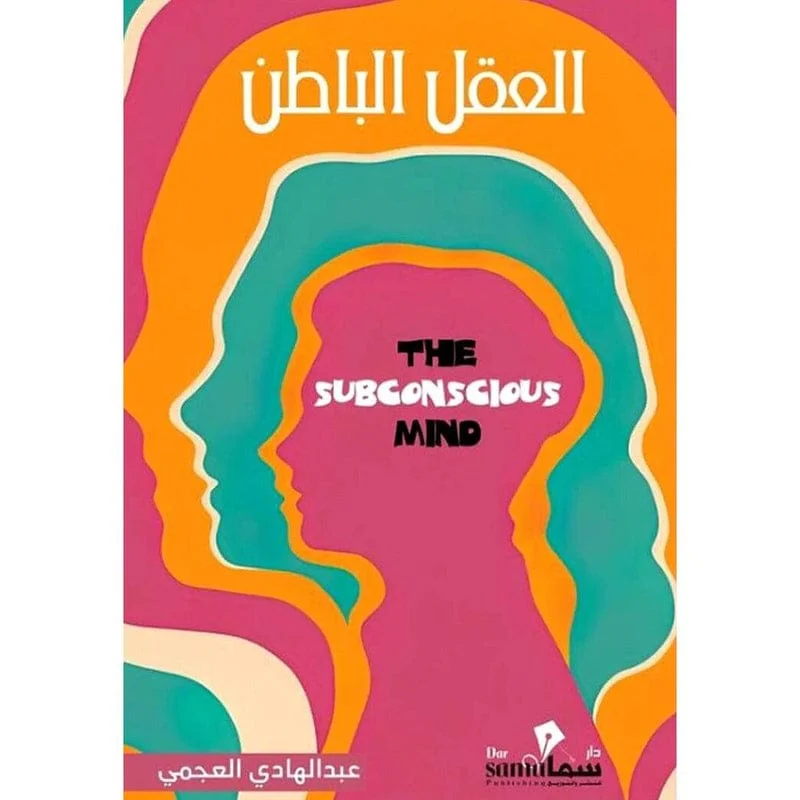 العقل الباطن العقل الباطن