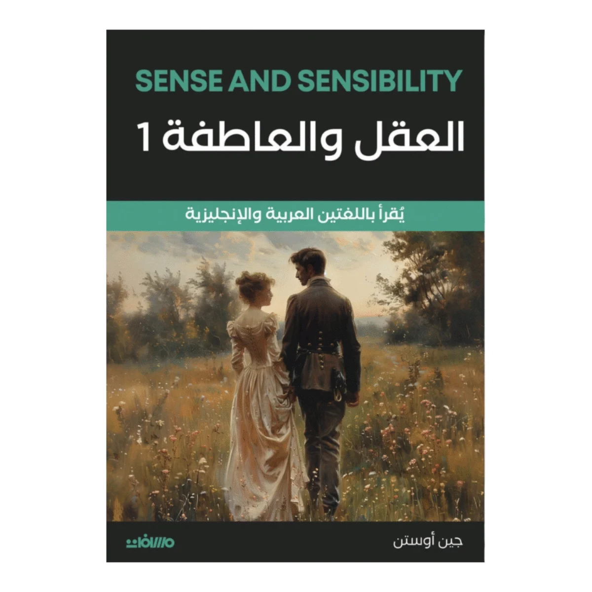 العقل والعاطفة 2 جزء العقل والعاطفة 2 جزء