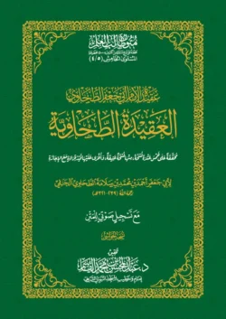 العقيدة الطحاوية - متن عقدي شامل لأصول الاعتقاد الصحيح