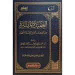 العقيدة الميسرة من الكتاب العزيز والسنة المطهرة - مدخل مبسط للعقيدة