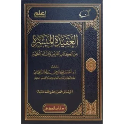 العقيدة الميسرة من الكتاب العزيز والسنة المطهرة - مدخل مبسط للعقيدة