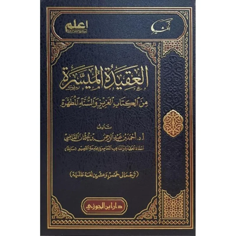 العقيدة الميسرة من الكتاب العزيز والسنة المطهرة - مدخل مبسط للعقيدة