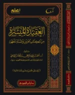 العقيدة الميسرة من الكتاب العزيز والسنة المطهرة - مدخل مبسط للعقيدة