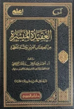 العقيدة الميسرة من الكتاب العزيز والسنة المطهرة