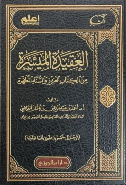 العقيدة الميسرة من الكتاب العزيز والسنة المطهرة
