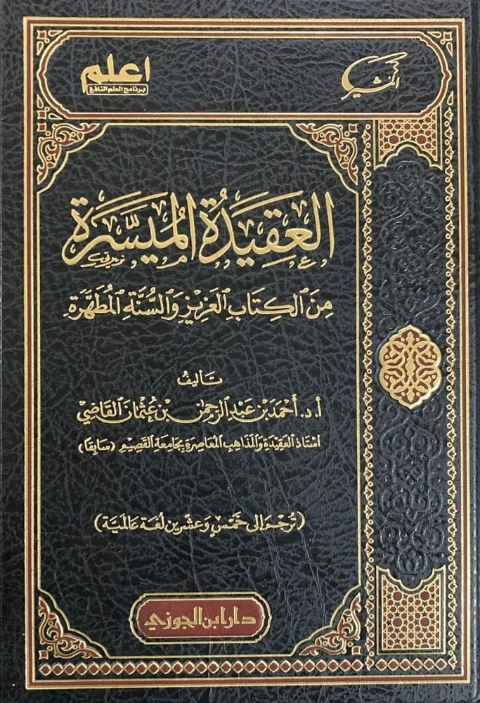 العقيدة الميسرة من الكتاب العزيز والسنة المطهرة العقيدة الميسرة من الكتاب العزيز والسنة المطهرة