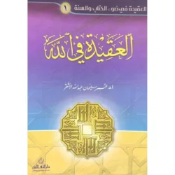 العقيدة في الله - دراسة شاملة للتوحيد وأسماء الله وصفاته