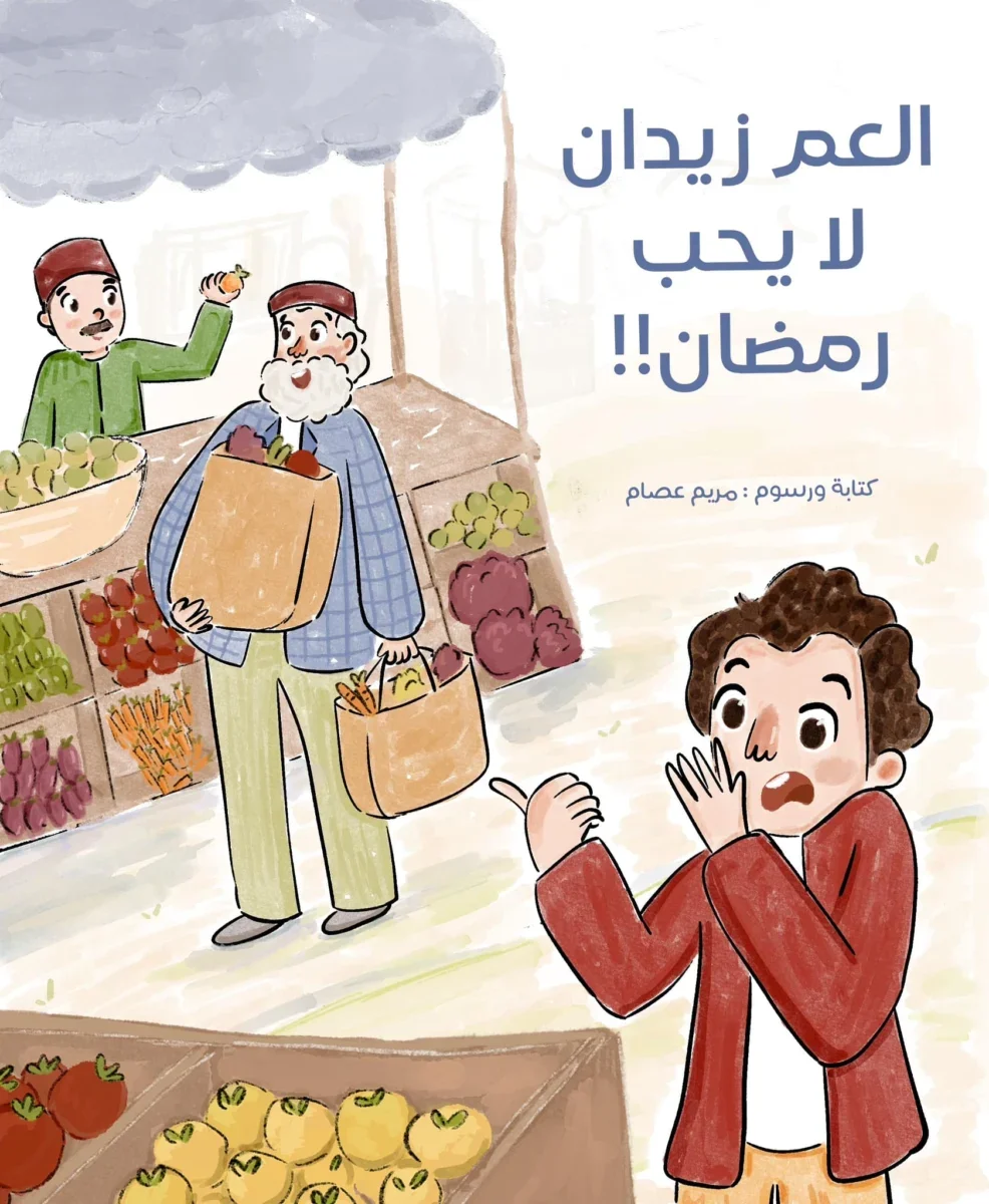 العم زيدان لا يحب رمضان العم زيدان لا يحب رمضان