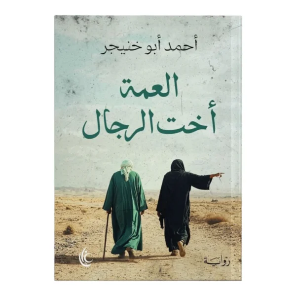 العمة أخت الرجال