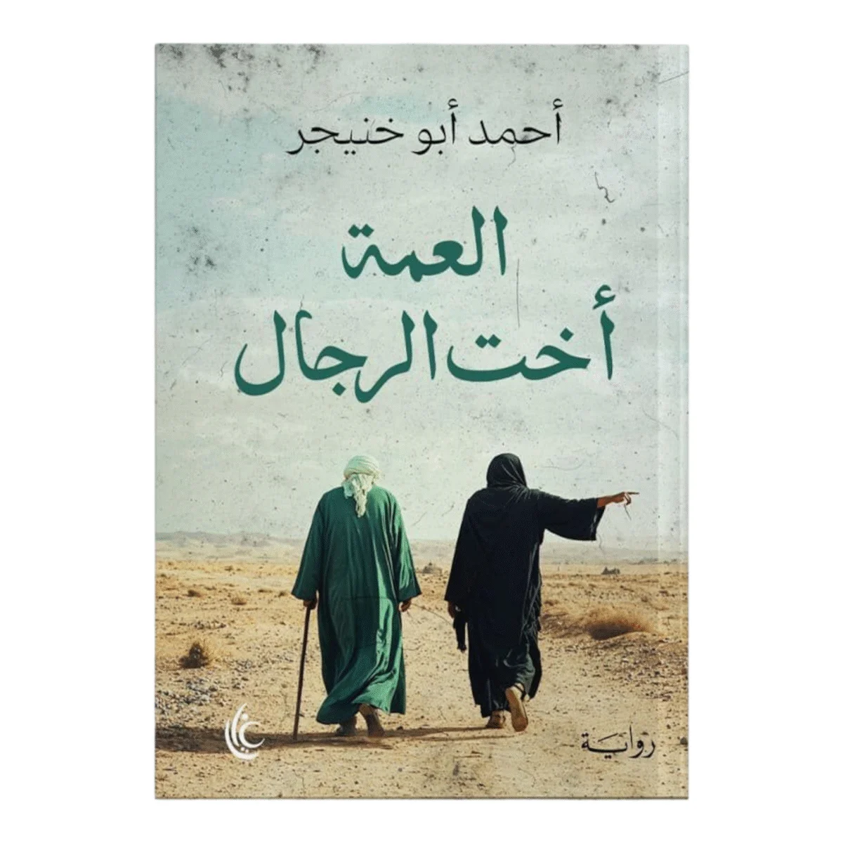 العمة أخت الرجال العمة أخت الرجال