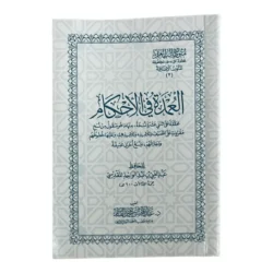 العمدة في الأحكام - متن فقهي شامل لأحكام العبادات