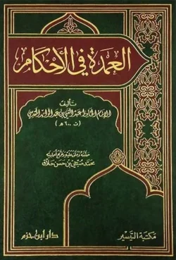 العمدة في الأحكام - مجمع أحاديث الأحكام الفقهية الأساسية