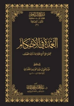 العمدة في الأحكام ⚖️ | متون فقهية | متون طالب العلم الإضافية