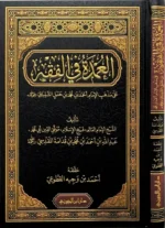 العمدة في الفقه على مذهب الإمام أحمد بن حنبل - مرجع حنبلي أساسي