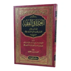 العمدة في الفقه على مذهب الإمام أحمد بن حنبل - مرجع حنبلي أساسي