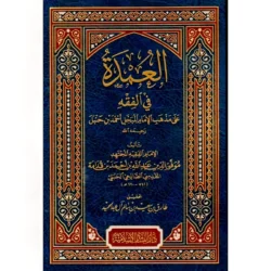 العمدة في الفقه - مرجع أساسي في الفقه الحنبلي للمبتدئين