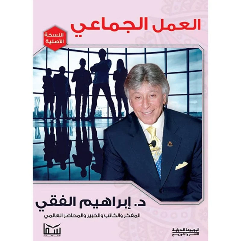 العمل الجماعي العمل الجماعي