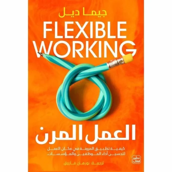 العمل المرن كيفية تطبيق المرونة لتحسين أداء الموظفين
