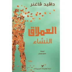 العملاق النساء