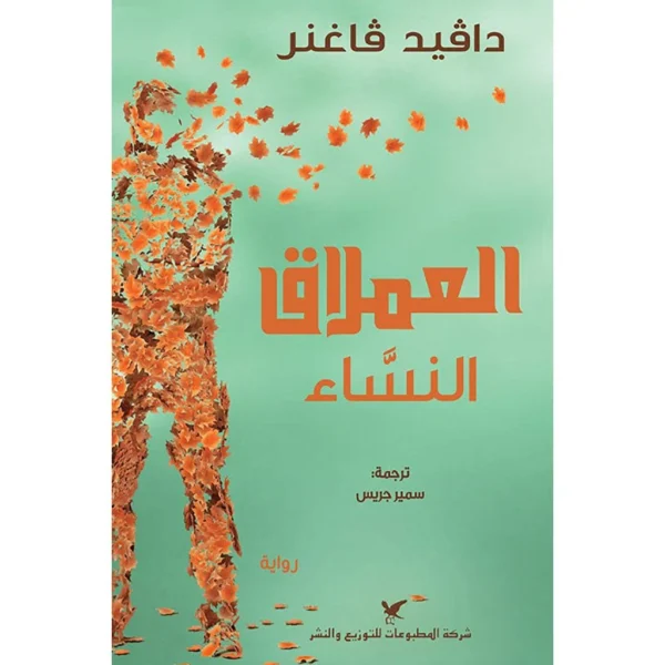 العملاق النساء