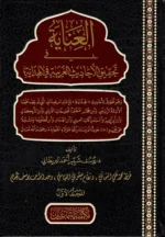 العناية في تحقيق الأحاديث الغريبة في الهداية 2 مجلد | BKF1012