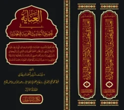 العناية في تحقيق الأحاديث الغريبة في الهداية 2 مجلد | BKF1012