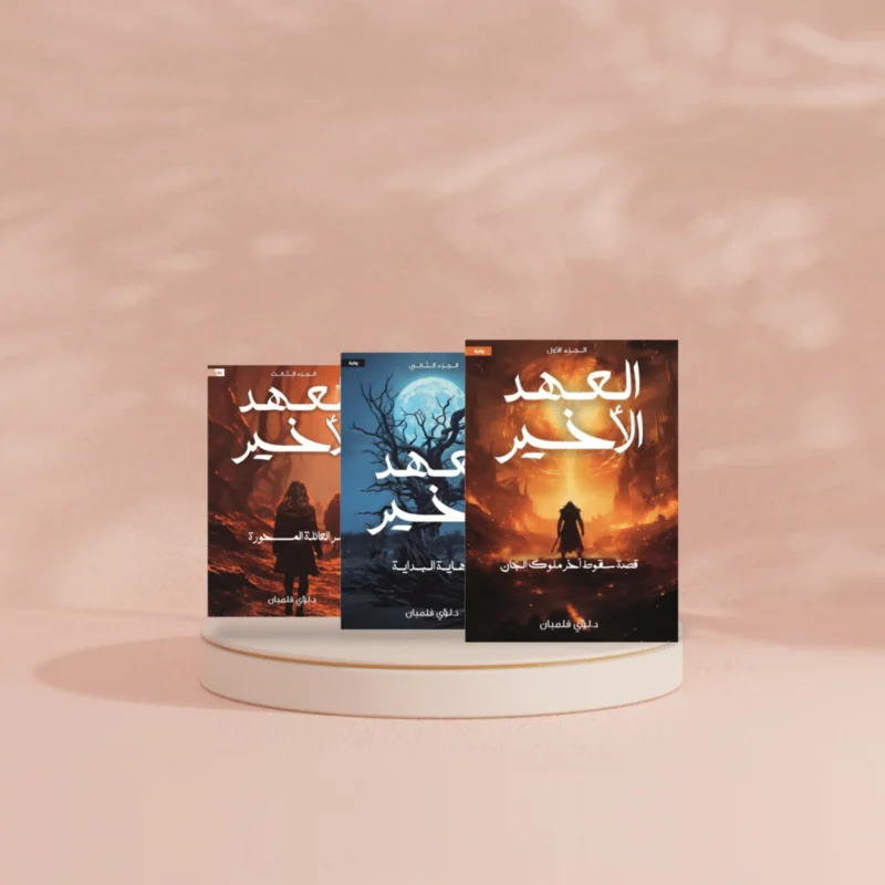 العهد الاخير 3 أجزاء