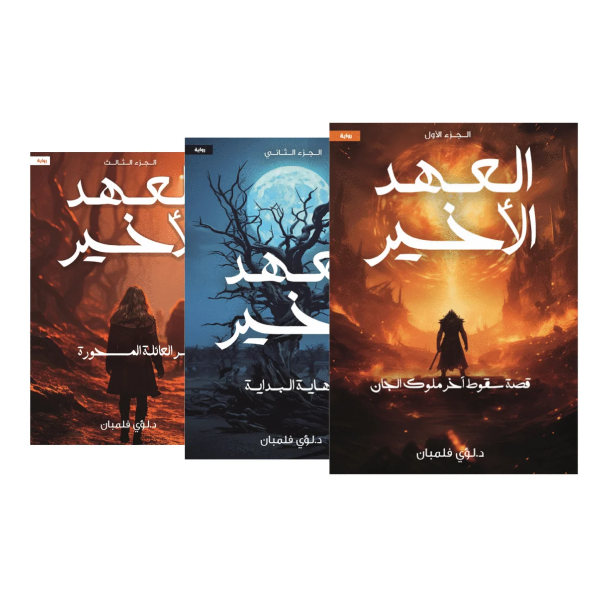 العهد الاخير 3 أجزاء العهد الاخير 3 أجزاء