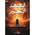 العهد الاخير ج1 قصة سقوط آخر ملوك الجان