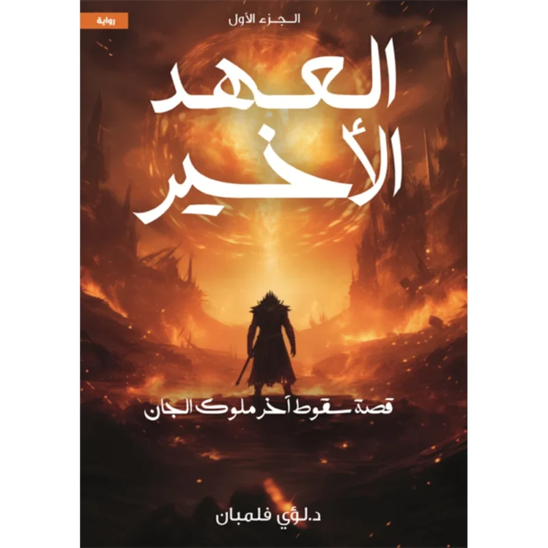 العهد الاخير ج1 قصة سقوط آخر ملوك الجان