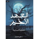 العهد الاخير ج2  نهاية البداية