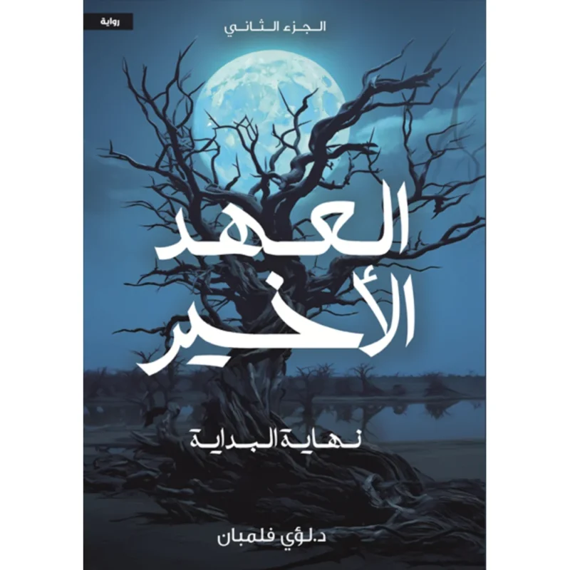 العهد الاخير ج2  نهاية البداية