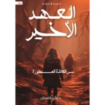 العهد الاخير ج3  سر العائلة المسحورة