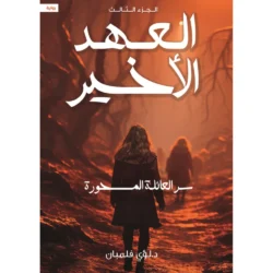 العهد الاخير ج3  سر العائلة المسحورة