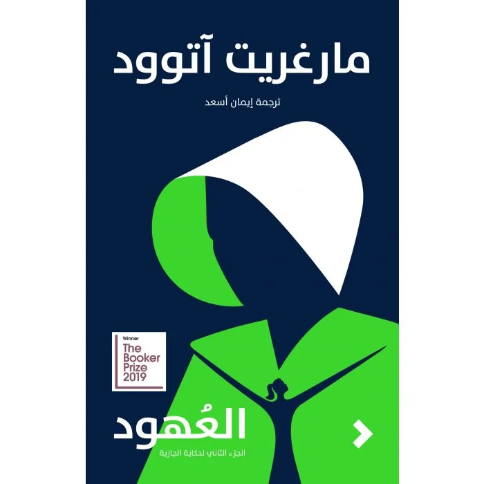 العهود العهود