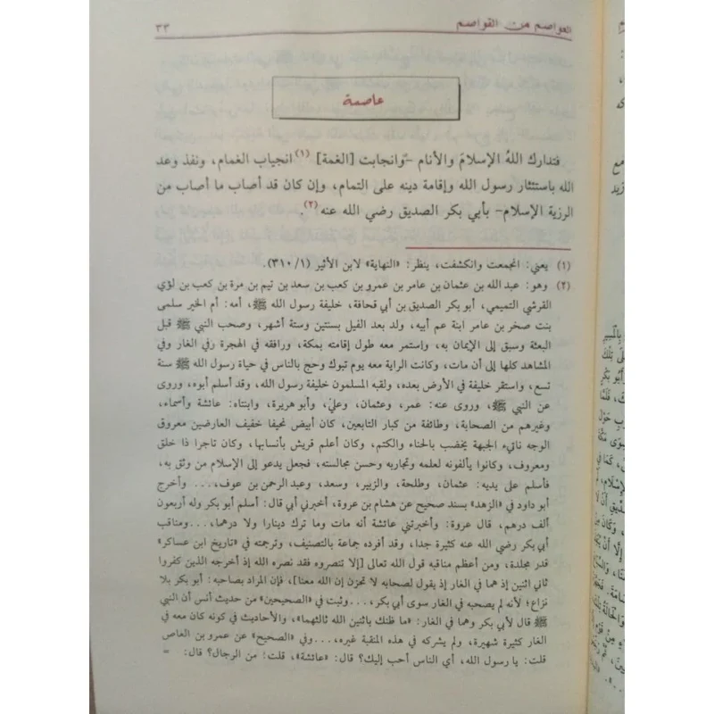 العواصم من القواصم