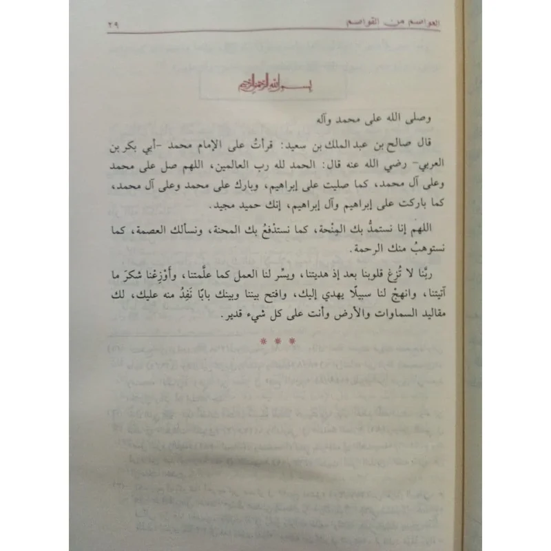 العواصم من القواصم