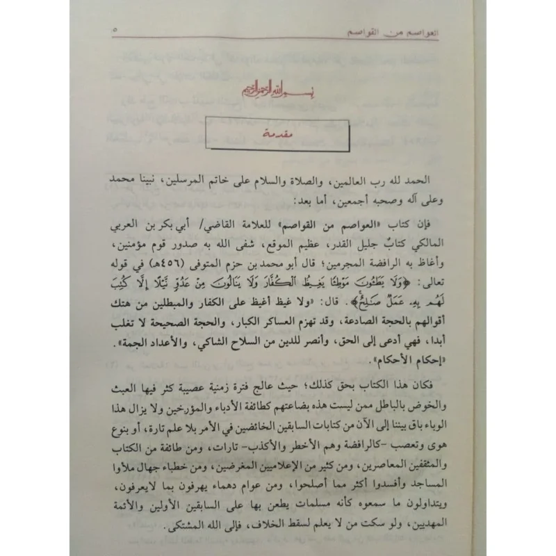 العواصم من القواصم