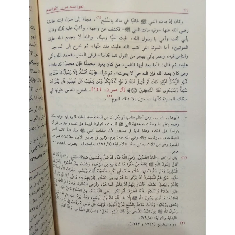 العواصم من القواصم