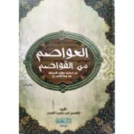 العواصم من القواصم