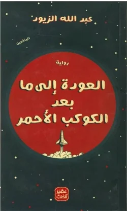 العودة إلى ما بعد الكوكب الأحمر