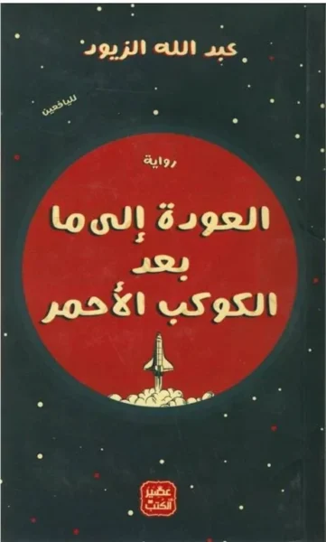 العودة إلى ما بعد الكوكب الأحمر