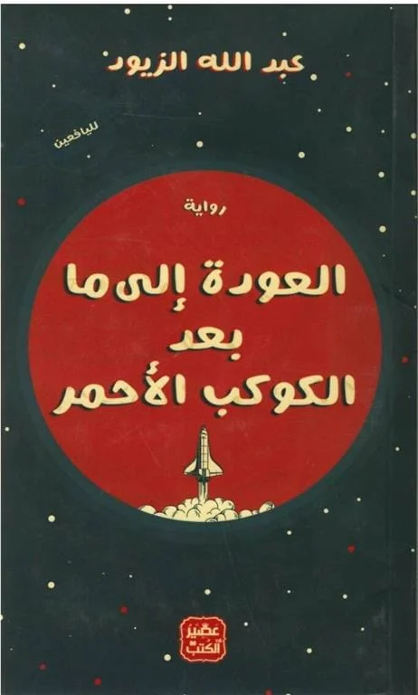 العودة إلى ما بعد الكوكب الأحمر العودة إلى ما بعد الكوكب الأحمر